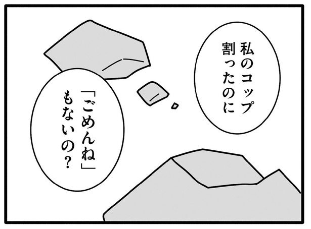 大事なコップを割っておいて謝りもしないの？ 夫への違和感は募る一方／離婚するなら、今日かもしれない（5）