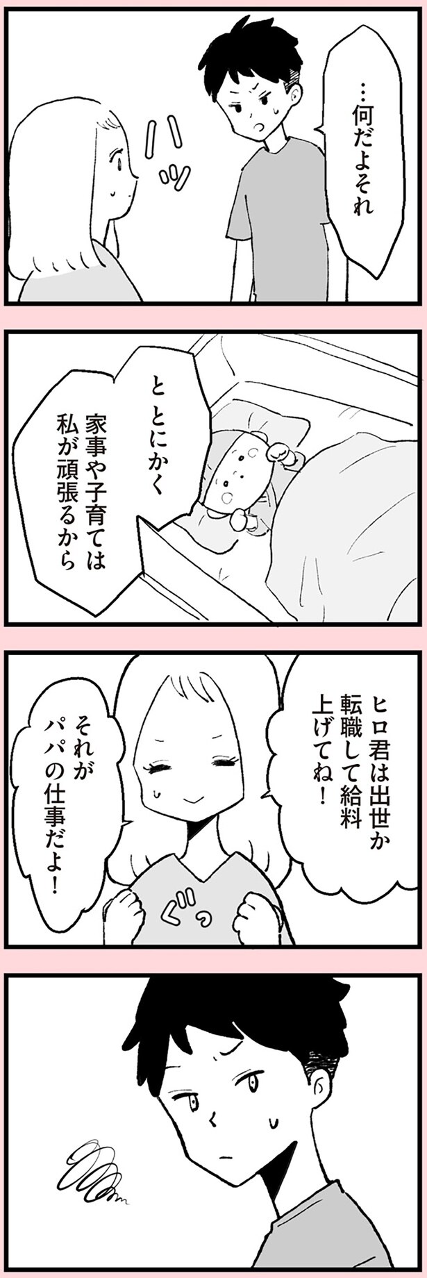 家事や子育ては私が頑張るから