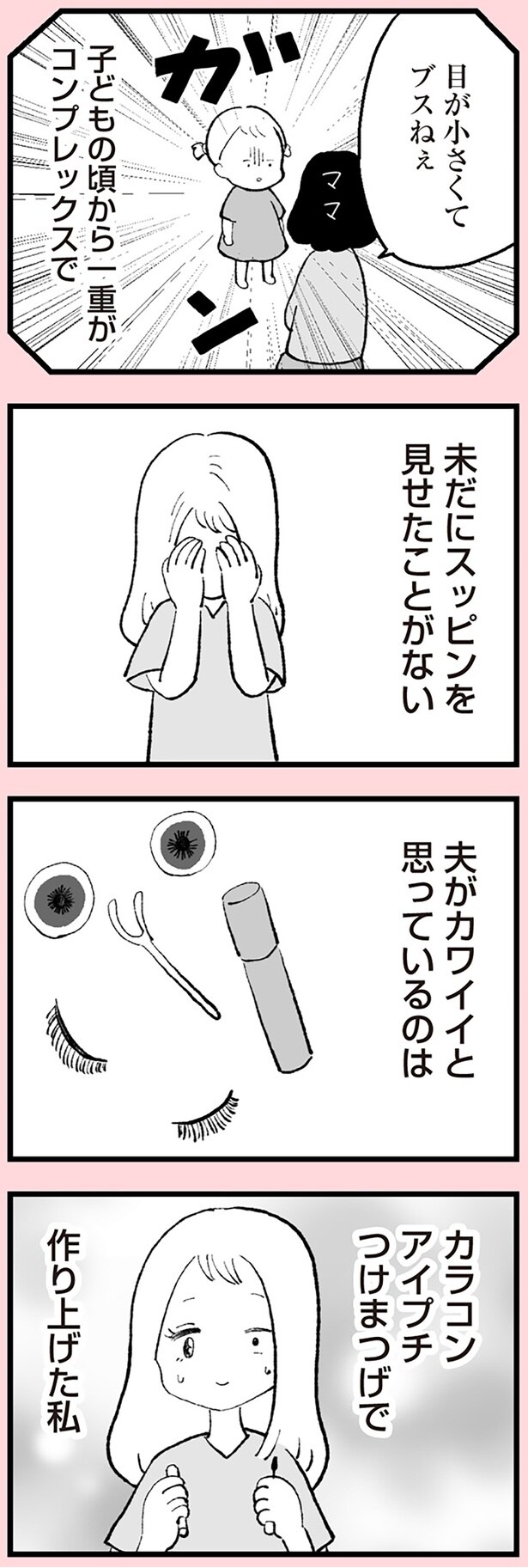 未だにスッピンを見せたことがない