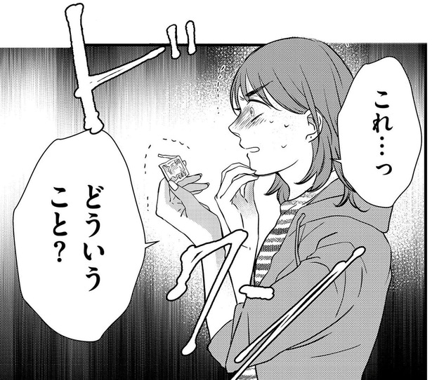 これっ…どういうこと？