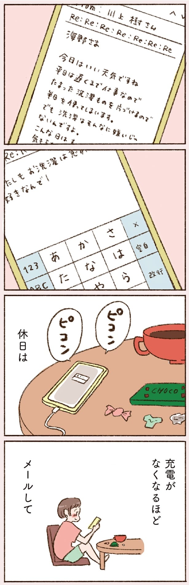 休日は充電がなくなるほどメールして