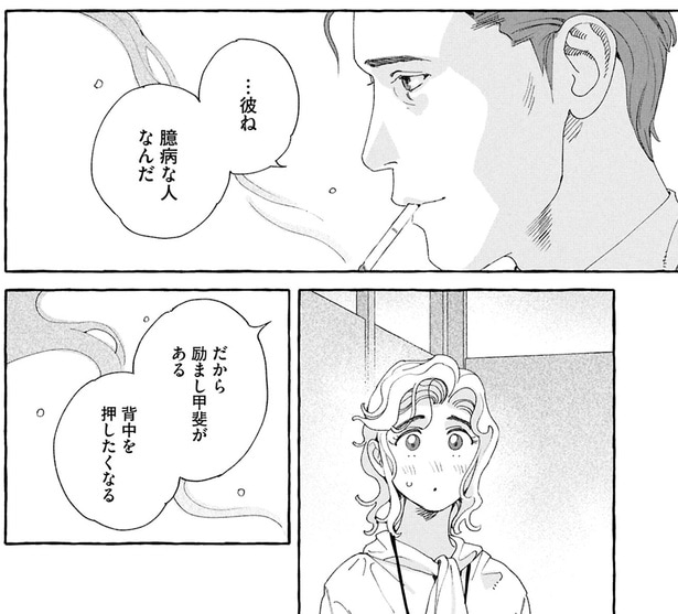 彼ね 臆病な人なんだ