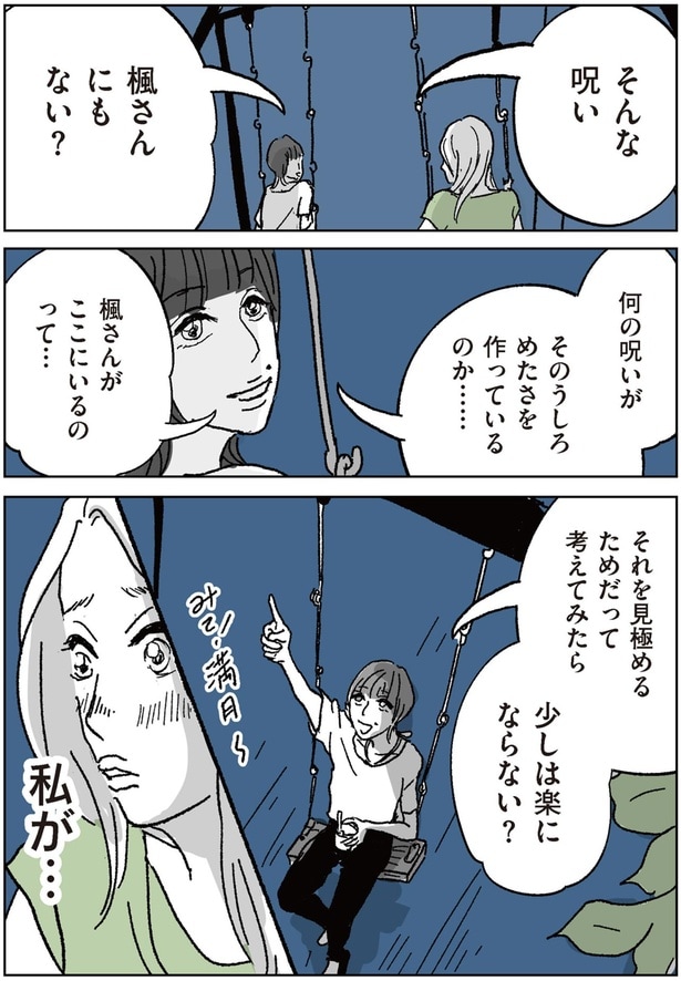 何の呪いがそのうしろめたさを作っているのか…