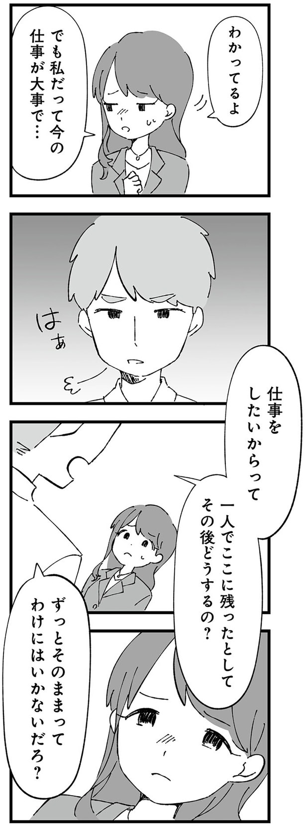 私だって今の仕事が大事で…