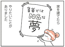 ペットも庭もBBQも。マイホームならできると思っていた理想と現実