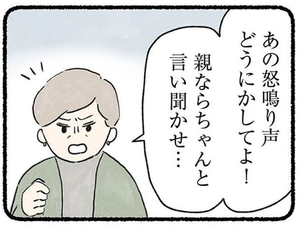 あの怒鳴り声どうにかしてよ！