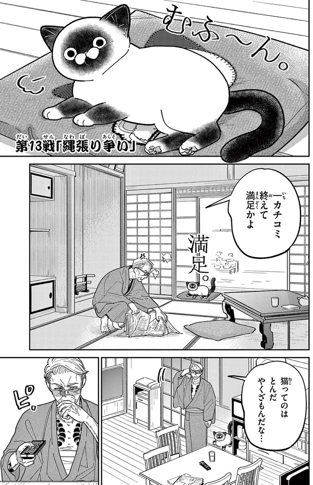 一カチコミ終えて満足かよ