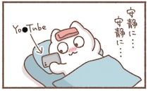 体調不良で安静にしなきゃ。あれ？いつもより伸び伸びしちゃってるかも