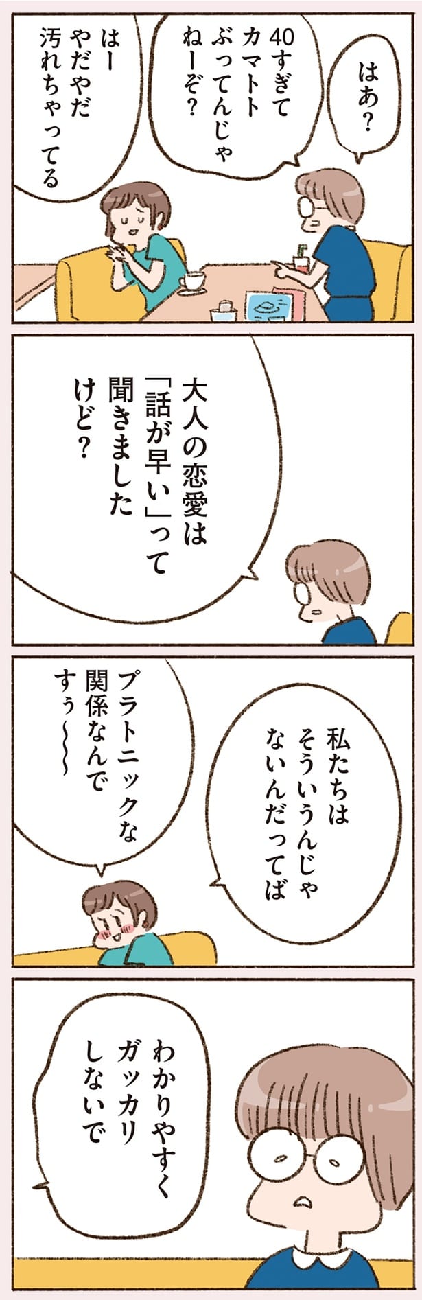 私たちはそういうんじゃないんだってば