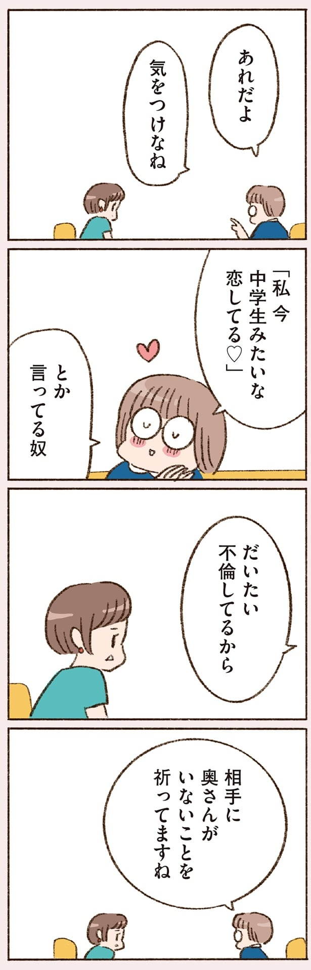 相手に奥さんがいないことを祈ってますね