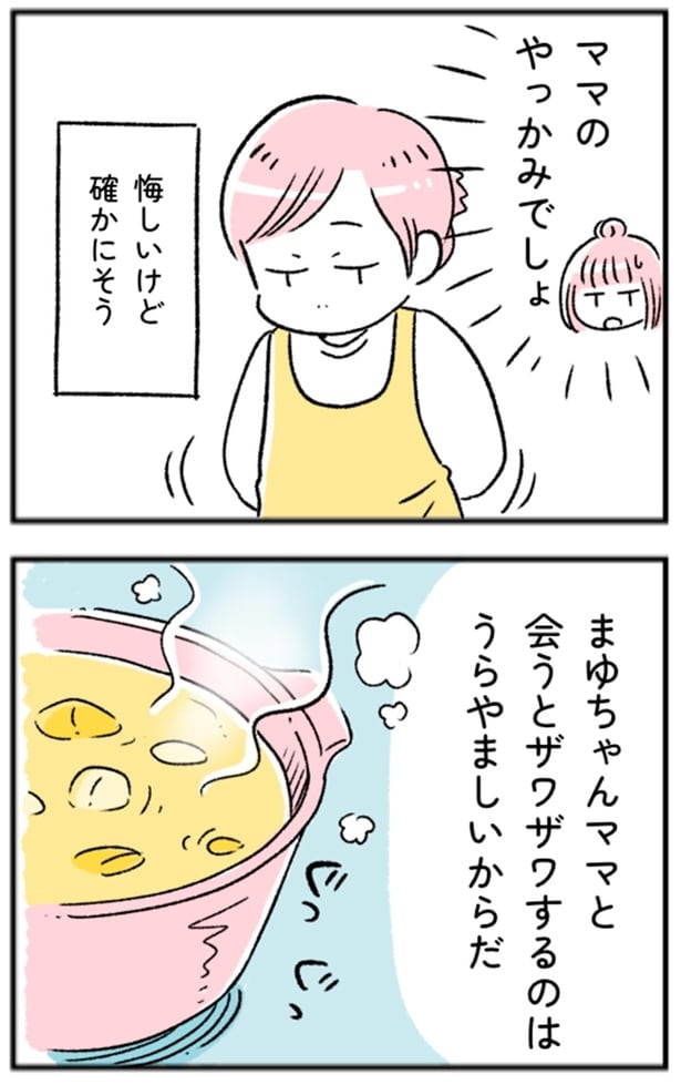 『ママのやっかみでしょ』