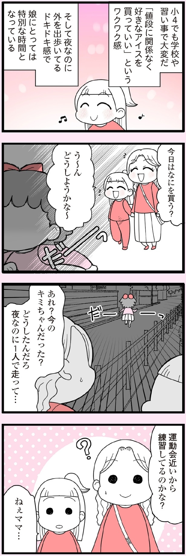 どうしたんだろ 夜なのに1人で走って…