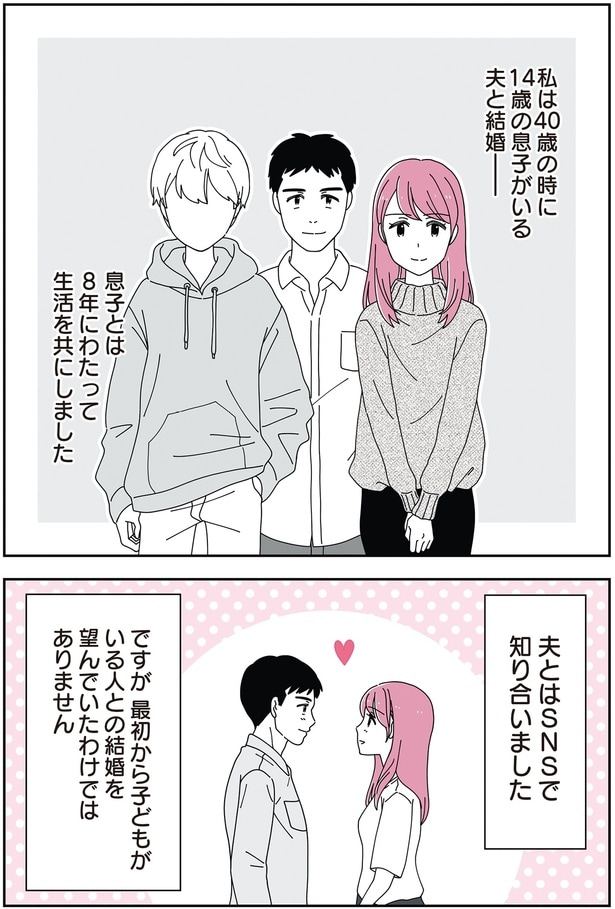 14歳の息子がいる夫と結婚