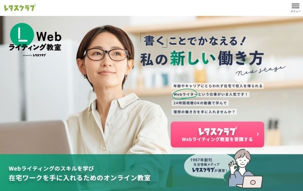 「レタスクラブ Webライティング教室」