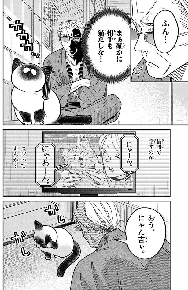 おぅ、にゃん吉ぃ