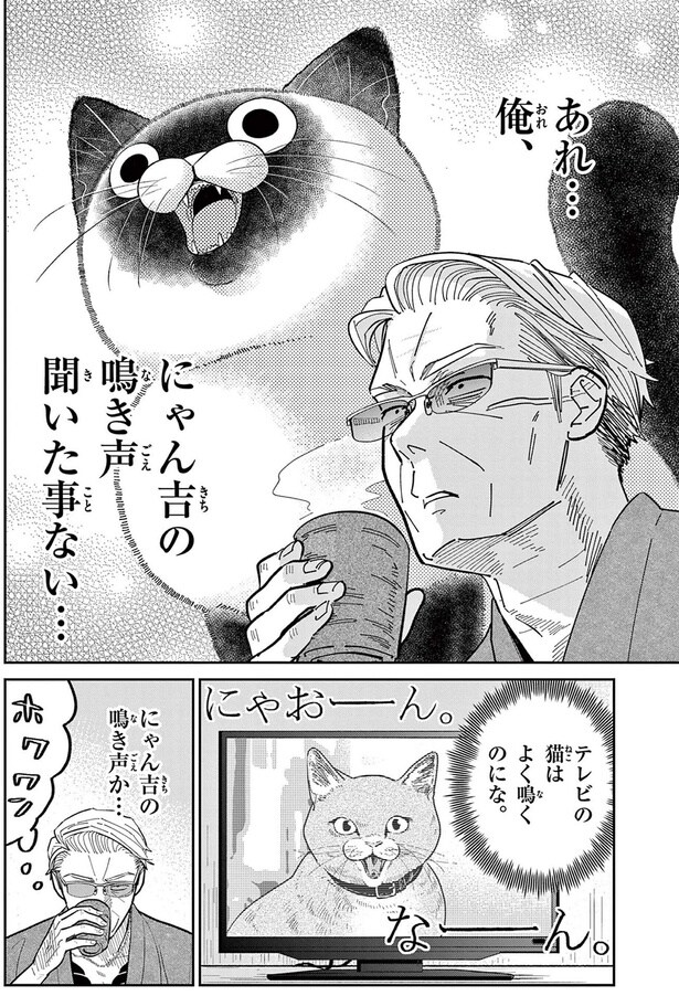 あれ...俺、にゃん吉の鳴き声聞いた事ない