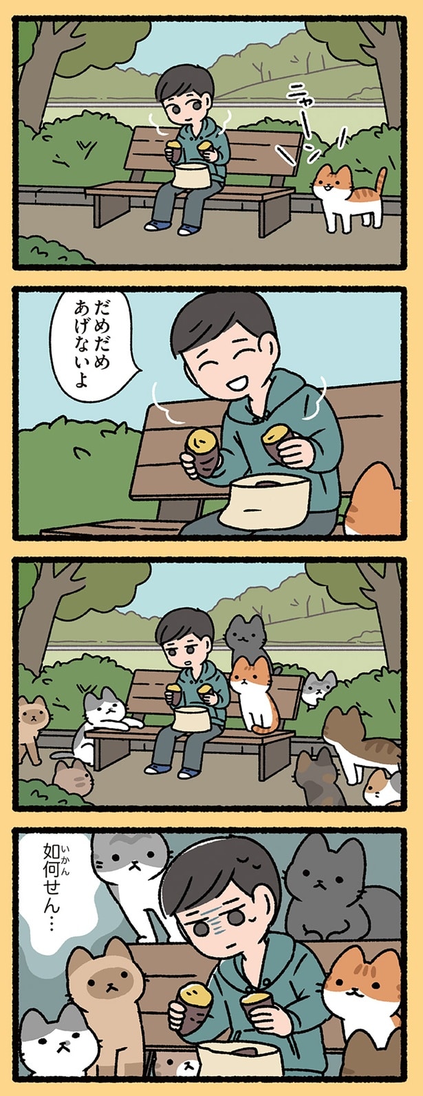 だめだめ あげないよ