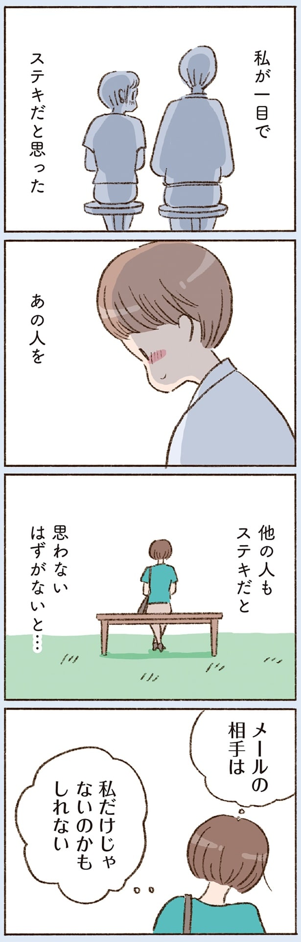 メールの相手は私だけじゃないのかもしれない