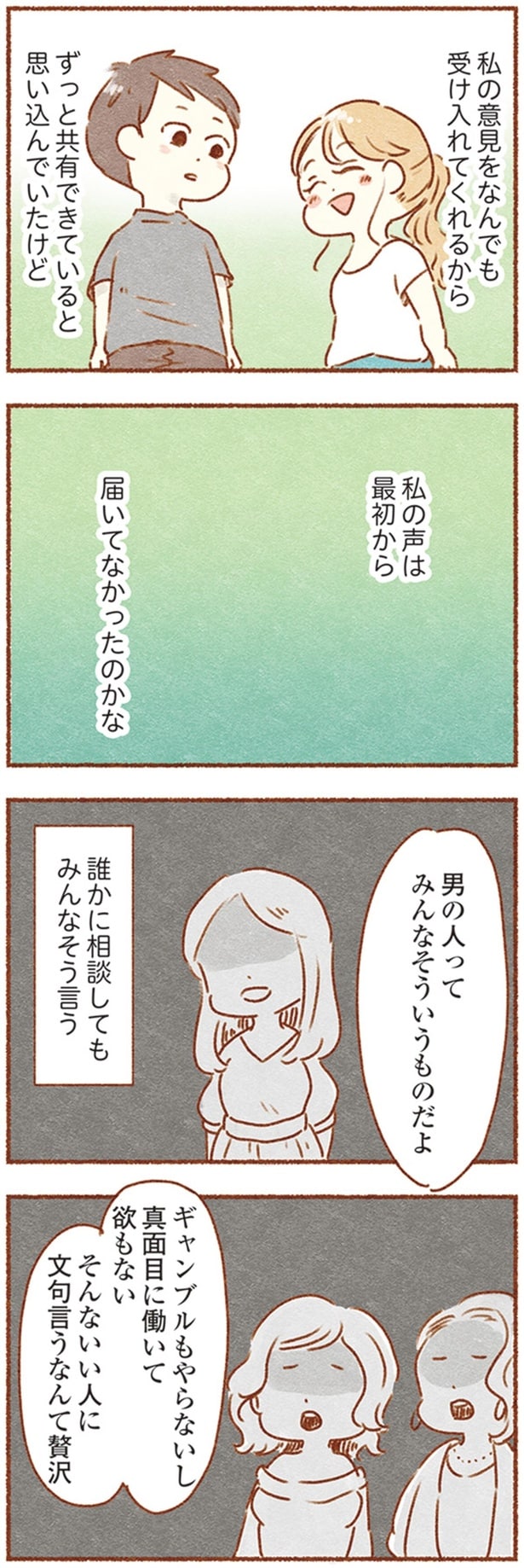 私の声は最初から届いてなかったのかな