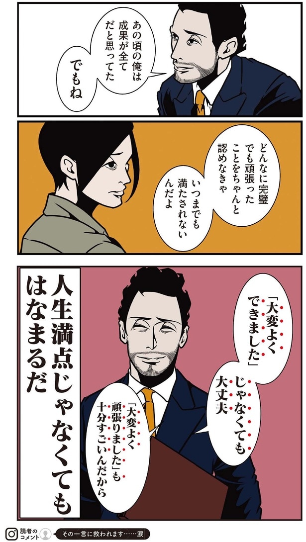 どんなに完璧でも頑張ったことをちゃと認めなきゃいつまでも満たされないんだよ