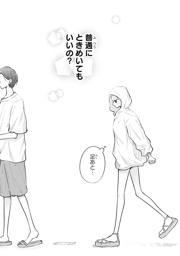 普通にときめいてもいいの？