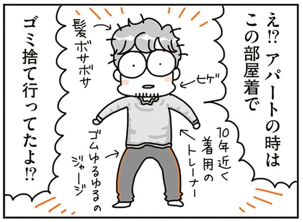 アパートの時はこの部屋着でゴミ捨て行ってたよ！？