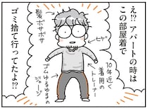よれよれの格好でゴミ捨てにいけない!?田舎で痛感した「視線」の存在