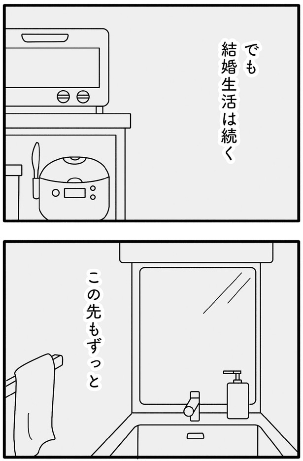 結婚生活は続く