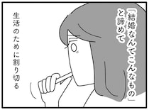 「結婚なんてこんなもの」？ 29歳の今、自分に取れる選択肢は／離婚するなら、今日かもしれない（8）