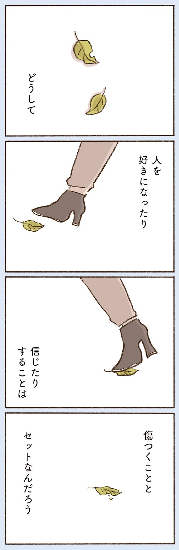 人を好きになったり信じたりすることは
