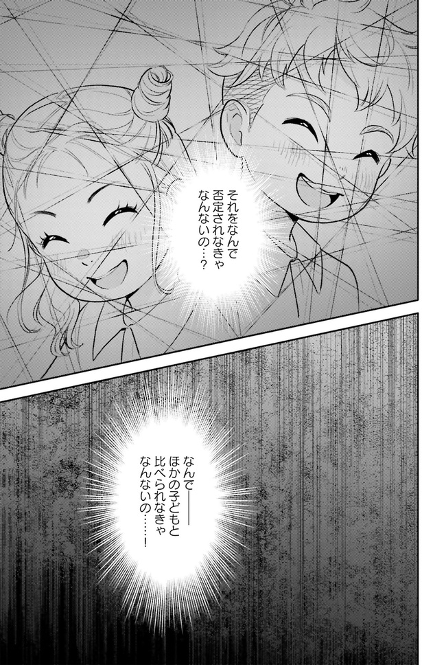 なんでほかの子どもと比べられなきゃなんないの…！