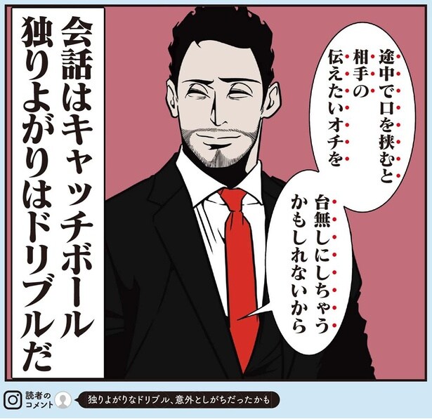 会話はキャッチボール、独りよがりはドリブルだ