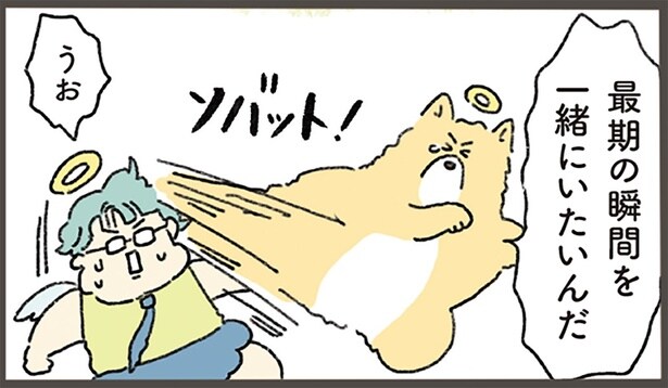 最期の瞬間を一緒にいたいんだ