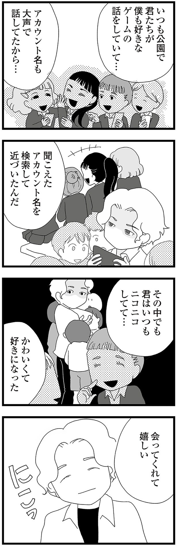 聞こえたアカウント名を検索して近づいたんだ