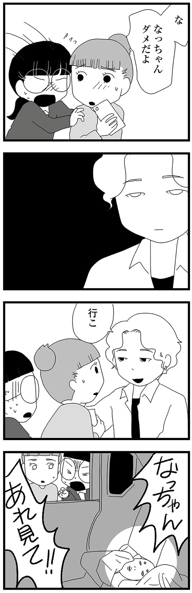 なっちゃんダメだよ