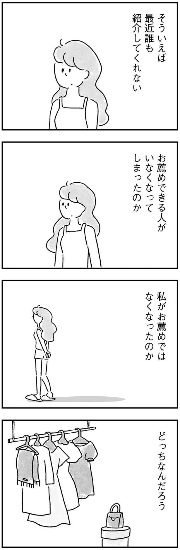 私がお薦めではなくなったのか