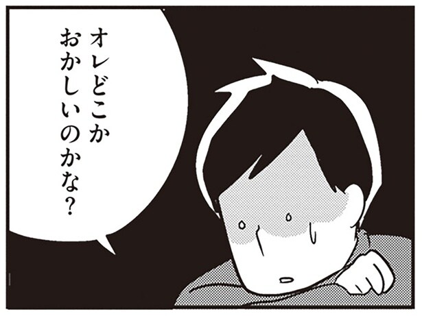 オレどこかおかしいのかな？