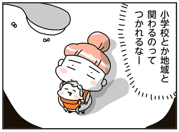 小学校とか地域と関わるのってつかれるなー