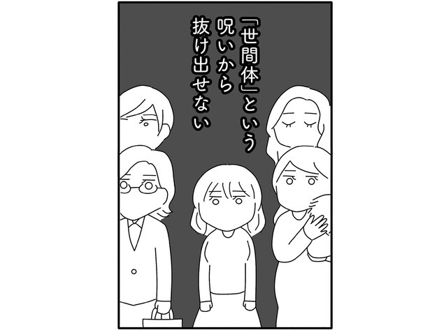 「世間体」という呪い
