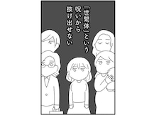 離婚したらどうなる？ 抜け出せない「世間体」という呪い／離婚するなら、今日かもしれない（9）