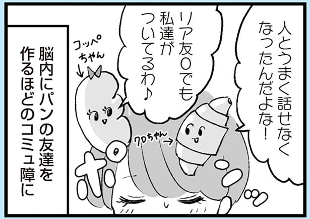 脳内にパンの友達を作るほどのコミュ障に