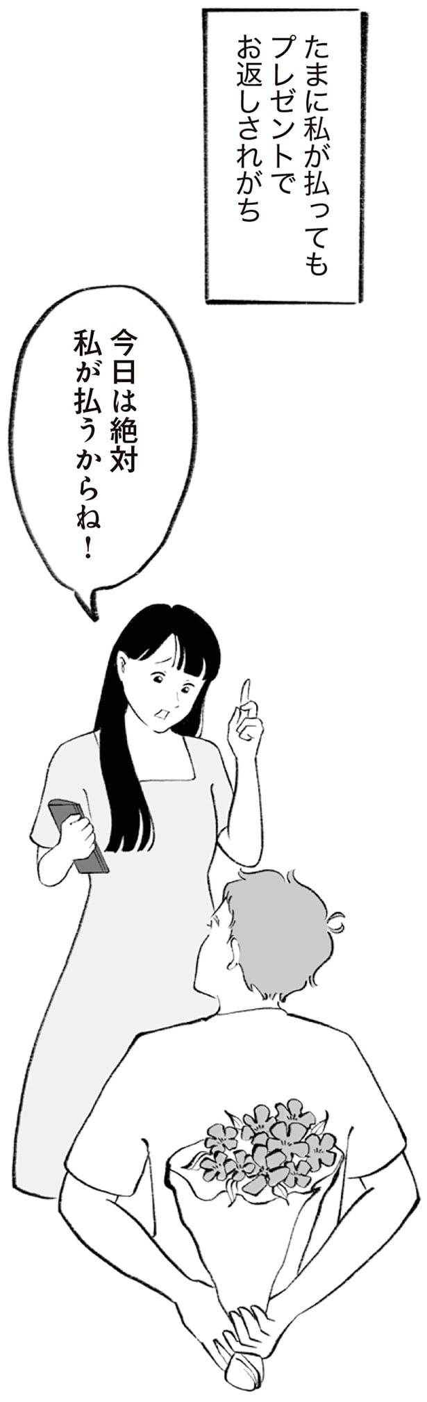 今日は絶対私が払うからね！