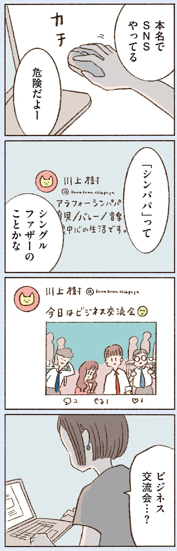 本名でSNSやってる　危険だよー