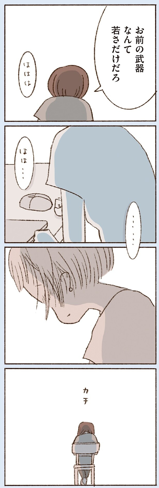 お前の武器なんて若さだけだろ