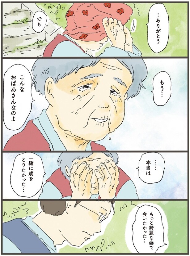 もっと綺麗な姿で会いたかった…