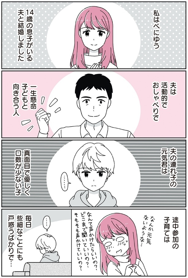 14歳の息子がいる夫と結婚しました