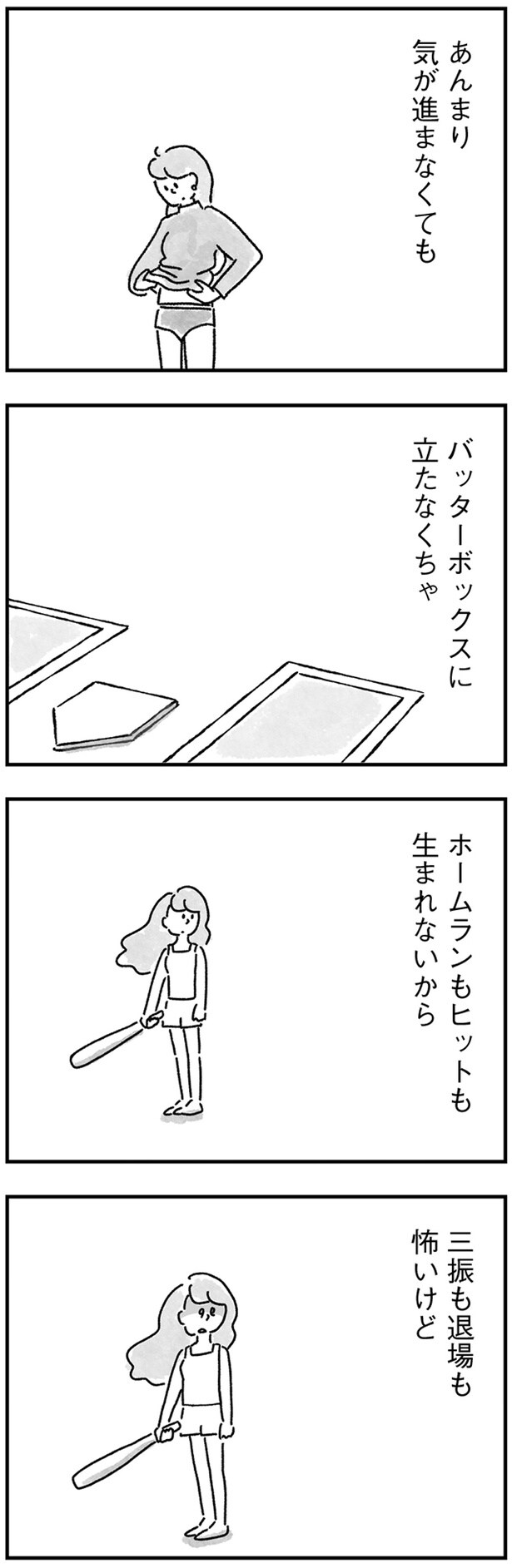 バッターボックスに立たなくちゃ