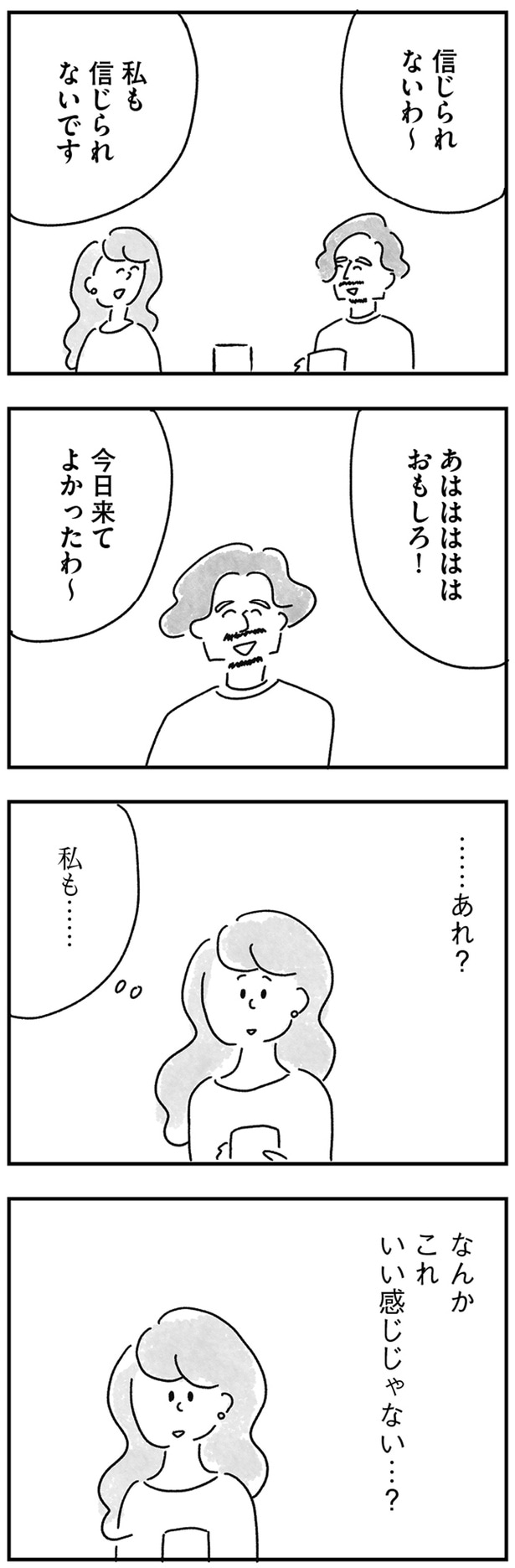 いい感じじゃない…？