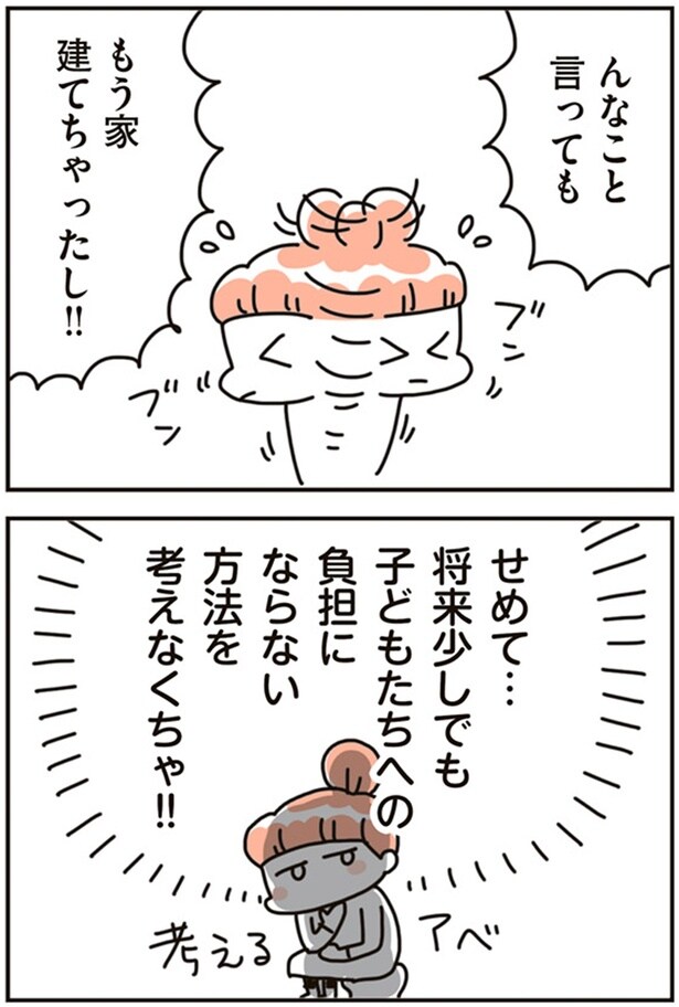 もう家建てちゃったし！！