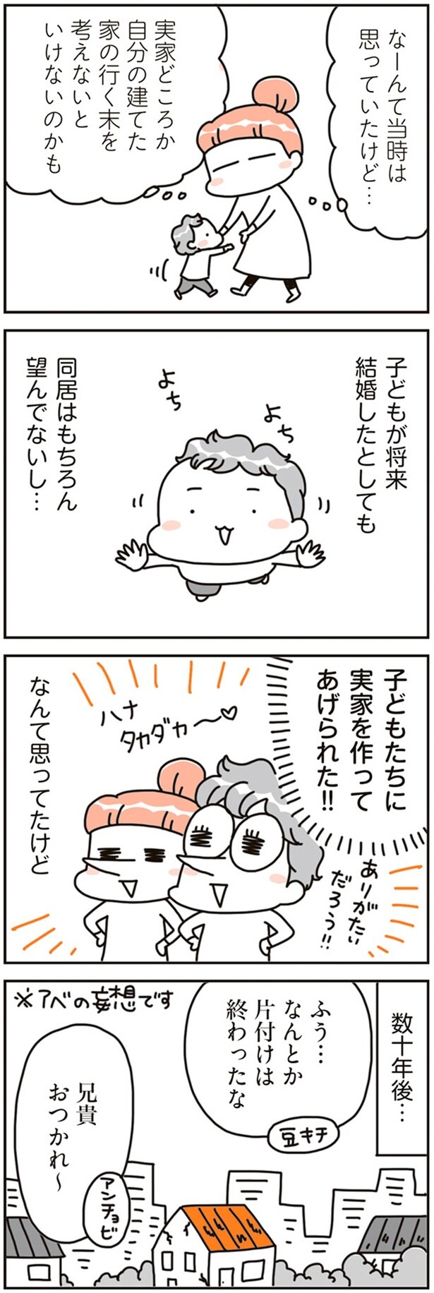 自分の建てた家の行く末